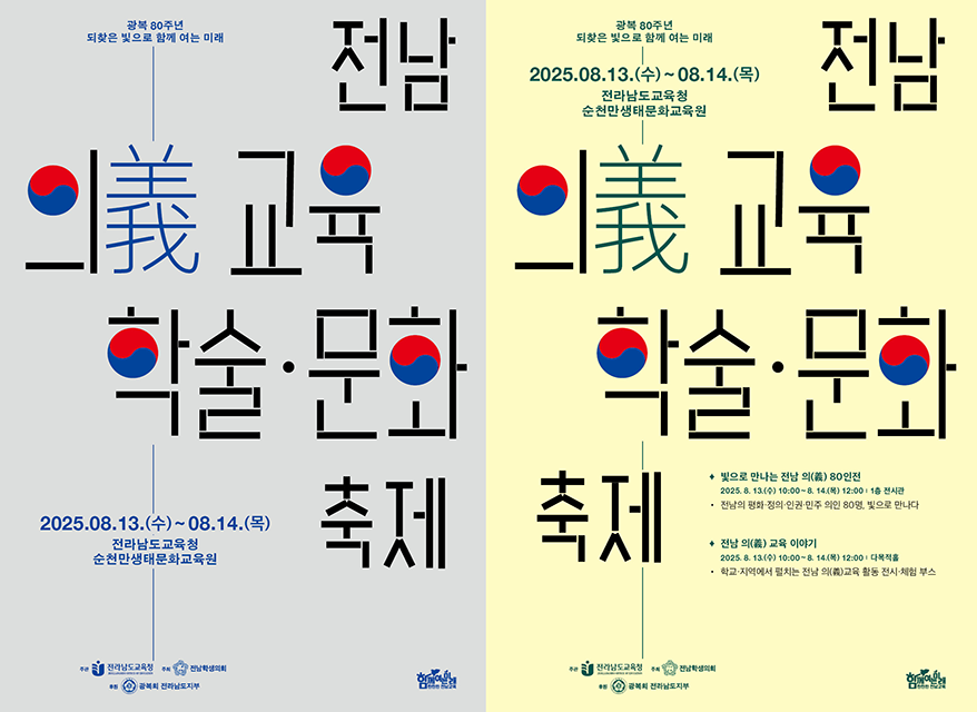 광복80주년 전남 의(義)교육학술문화축제